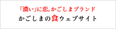 かごしま食のウェブサイト