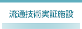 流通技術実証施設