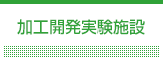 加工開発実験施設