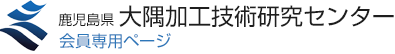 大隅加工技術研究センター メンバーページ