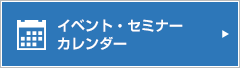 イベント・セミナーカレンダー