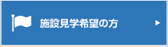 見学希望の方