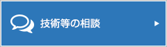 技術等の相談