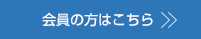 会員の方はこちら